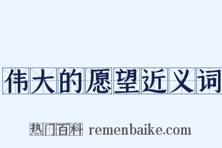 伟大的愿望近义词是什么意思的图片